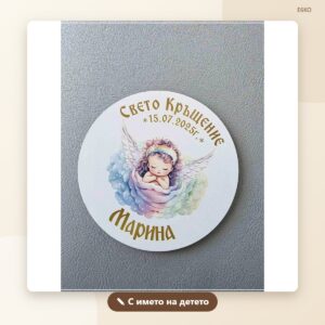 Магнит „Свето кръщение“ с име и дата – модел 2