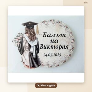 Магнит за абитуриентски бал с име и дата – модел 2 Магнит за абитуриентски бал с име и дата – модел 2