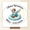 Магнити за кръщене с име и дата