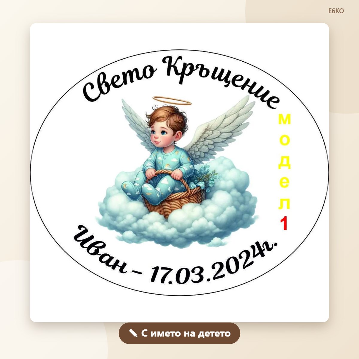Магнити за кръщене с име и дата