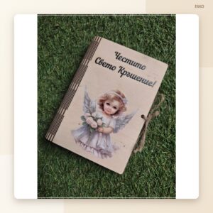 Малка картичка „Честито свето кръщение“ – модел 2