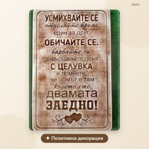 Дървена табела Усмихвайте се