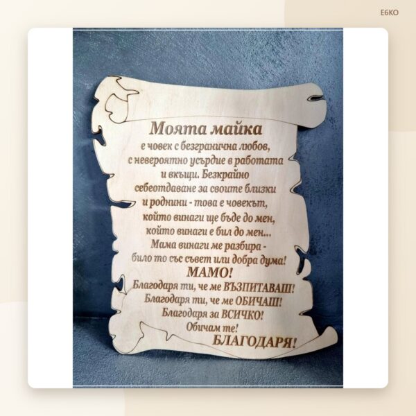 Папирус „Моята майка“