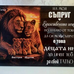 personalizirana-darvena-kartina-lavsko-semejstvoa-podarak-za-saprug-i-basa-6a624ac8ed62f.jpg Дървена картина „Лъвско семейство“ с имена – подарък за съпруг и баща