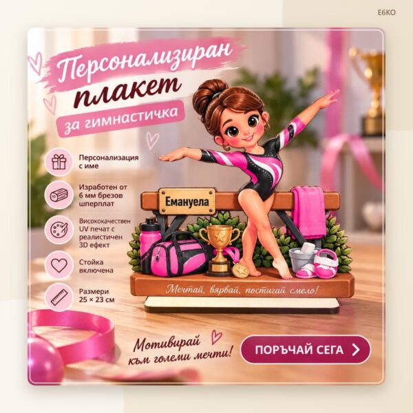 Плакет „Гимнастичка“ с име