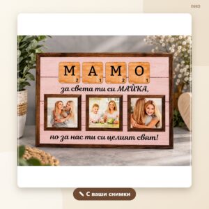 Плакет „МАМА“ с ваши снимки Плакет „МАМА“ с ваши снимки