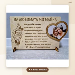 Плакет „На любимата ми“ със снимка и име