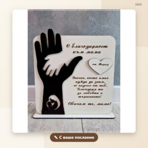 Плакет „С благодарност към мама“ Плакет „С благодарност към мама“