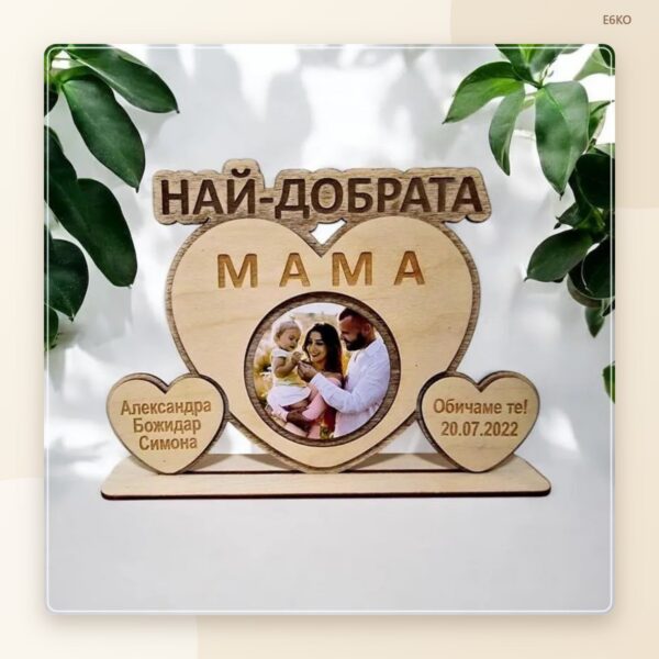Плакет със сърце „Най-добрата“ със снимка, имена и дата Плакет със сърце „Най-добрата“ със снимка, имена и дата