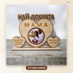 Плакет със сърце „Най-добрата“ със снимка, имена и дата