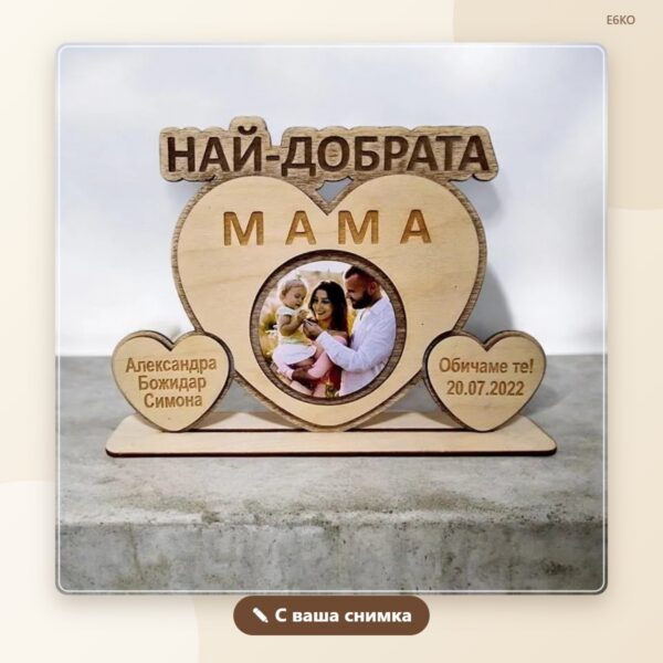 Плакет със сърце „Най-добрата“ със снимка, имена и дата Плакет със сърце „Най-добрата“ със снимка, имена и дата