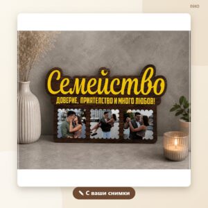 Плакет „Семейство“ с ваши снимки Плакет „Семейство“ с ваши снимки