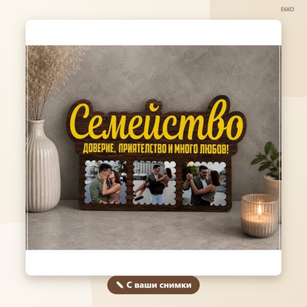 Плакет „Семейство“ с ваши снимки Плакет „Семейство“ с ваши снимки