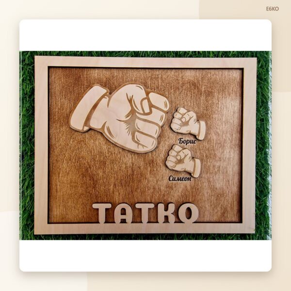 Плакет „ТАТКО“ с имената на децата Плакет „ТАТКО“ с имената на децата
