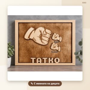 Плакет „ТАТКО“ с имената на децата