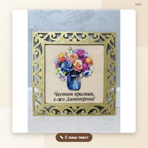 Плакет „Цвете в рамка“ с послание Плакет „Цвете в рамка“ с послание