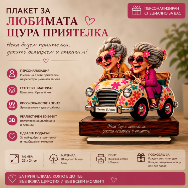 Персонализиран плакет за любимата щура приятелка