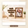 Плакет за мама, баба или леля с ваша снимка