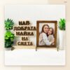 Плакет за мама, баба или леля с ваша снимка