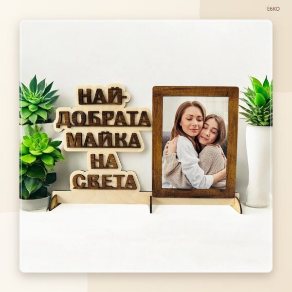 Плакет за мама, баба или леля с ваша снимка