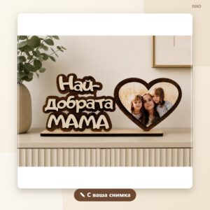 Плакет за мама с ваша снимка Плакет за мама с ваша снимка