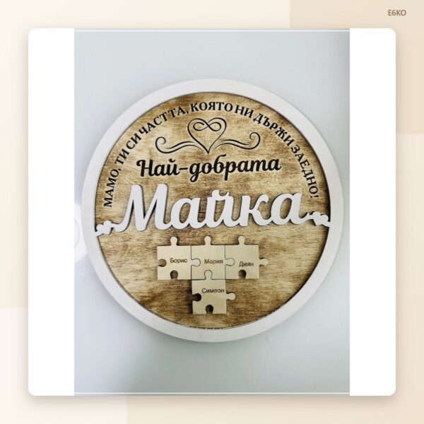 Плакет „За най-добрата майка“ с имена