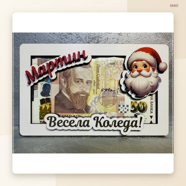 Плик за паричен подарък „Дядо Коледа“ с име
