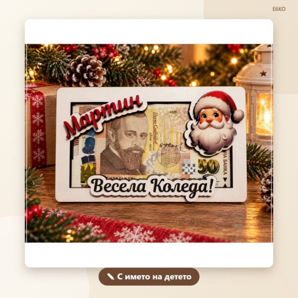 Плик за паричен подарък „Дядо Коледа“ с име