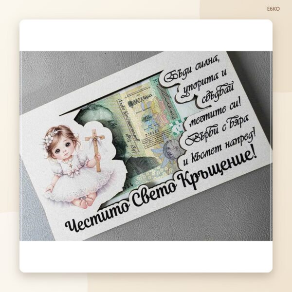 Плик за паричен подарък „Кръщене“