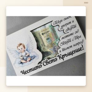 Плик за паричен подарък „Кръщене“