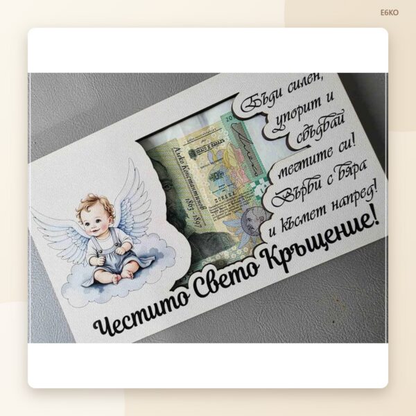 Плик за паричен подарък „Кръщене“