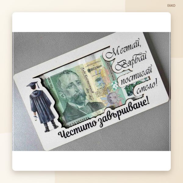 Плик за паричен подарък за абитуриент или абитуриентка