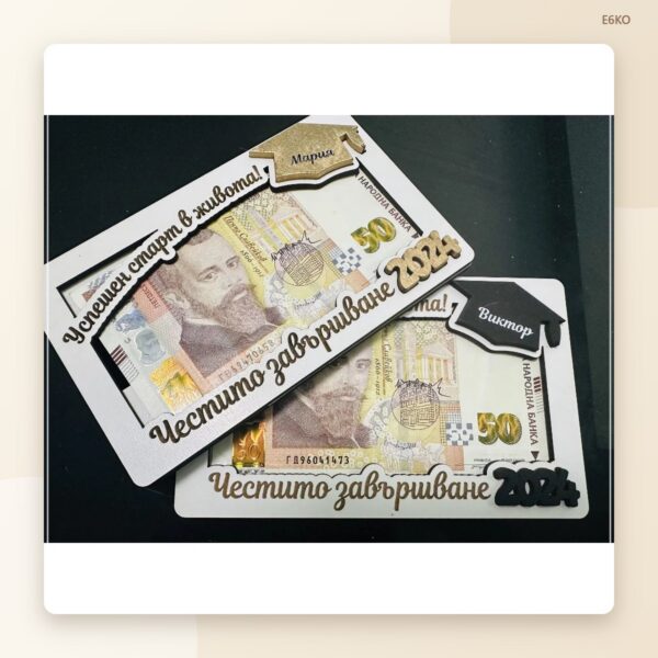 Плик за паричен подарък за абитуриент с име Плик за паричен подарък за абитуриент с име
