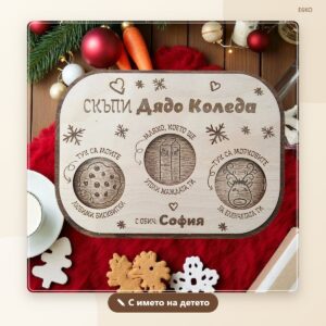 Поднос за Дядо Коледа с име на детето