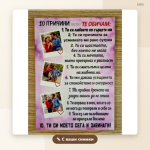Постер „10 причини да те обичам“ с три ваши снимки Постер „10 причини да те обичам“ с три ваши снимки
