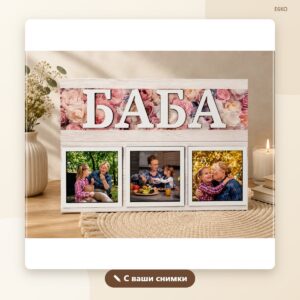 Постер „Баба“ с ваши снимки
