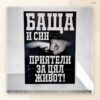 Постер „Баща и син“