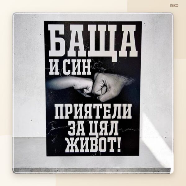 Постер „Баща и син“
