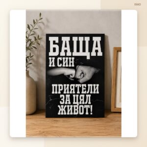 Постер „Баща и син“ Постер „Баща и син“