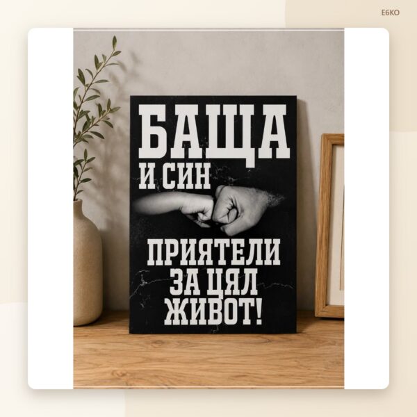 Постер „Баща и син“