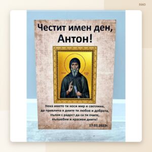Постер „Честит имен ден, Антон“ Постер „Честит имен ден, Антон“