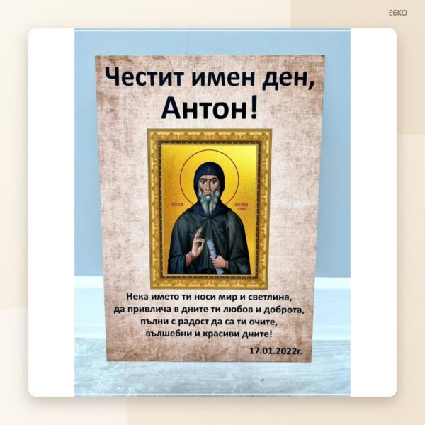 Постер „Честит имен ден, Антон“