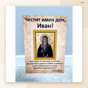 Постер „Честит имен ден, Иван“