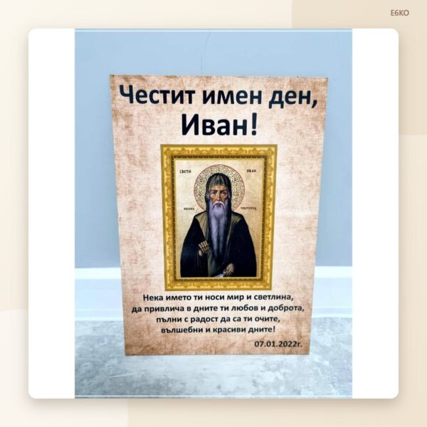 Постер „Честит имен ден, Иван“