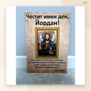 Постер „Честит имен ден, Йордан“