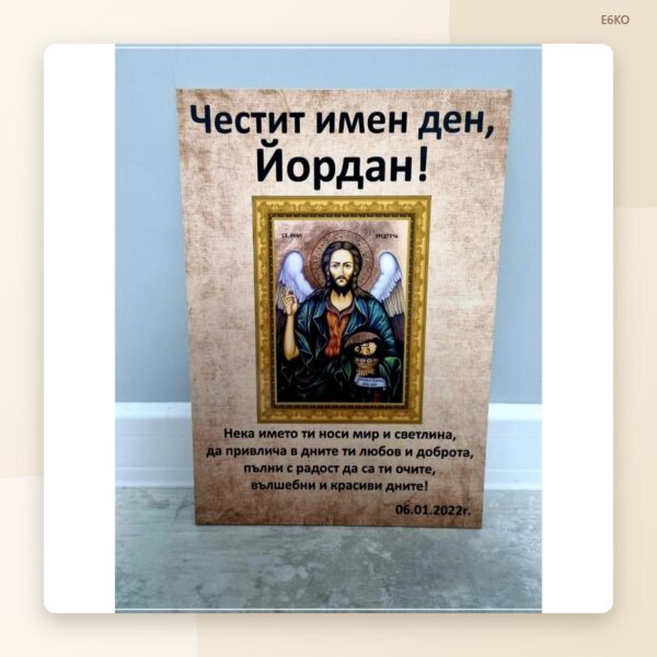Постер „Честит имен ден, Йордан“
