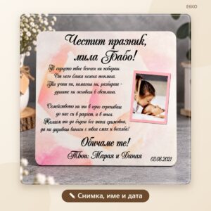 Постер Честит празник Мила бабо със снимка