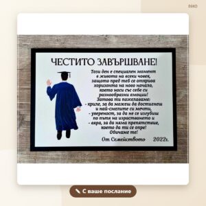 Постер „Честито завършване“ с послание