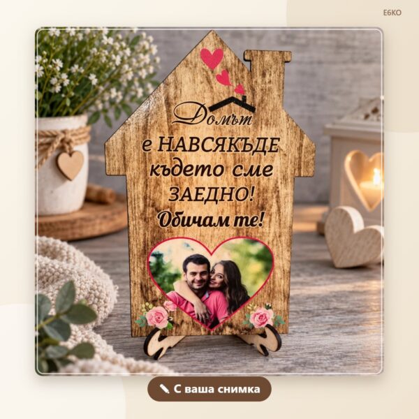 Постер „Домът е навсякъде“ с ваша снимка Постер „Домът е навсякъде“ с ваша снимка