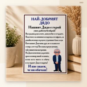 Постер „Дядо“